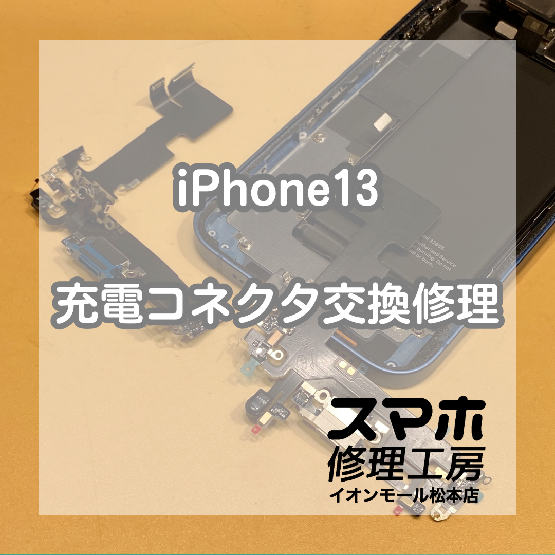 iPhone13充電不良はコネクタ交換で解決 🔌🔧【スマホ修理工房イオンモール松本店】